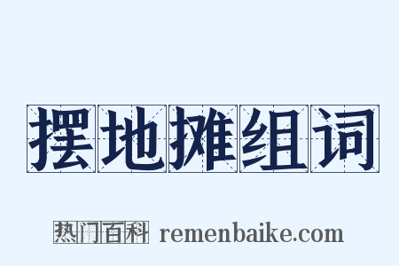 摆地摊组词是什么意思的图片